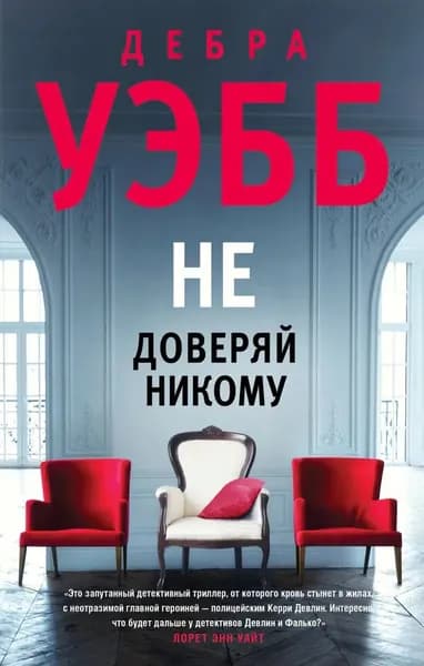 Не доверяй никому | Уэбб Дебра