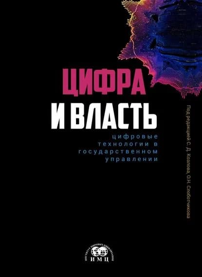 Цифра и влаcть: цифровые технологии в государственном управлении | Электронная книга