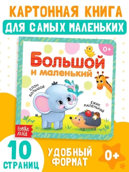 Книжки для малышей 0, "Большой и маленький", Буква-Ленд, картонные книги для малышей | Сачкова Евгения Камилевна
