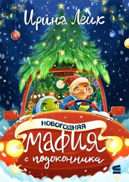 Новогодняя мафия с подоконника | Лейк Ирина Вадимовна | Электронная книга