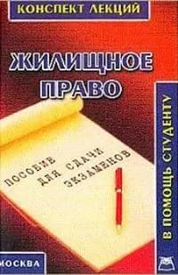 Жилищное право