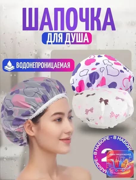 Шапочка для душа многоразовая, набор 2 шт. Шапочки для волос для масок, для косметических процедур. Универсальный размер. Цвет разноцветный