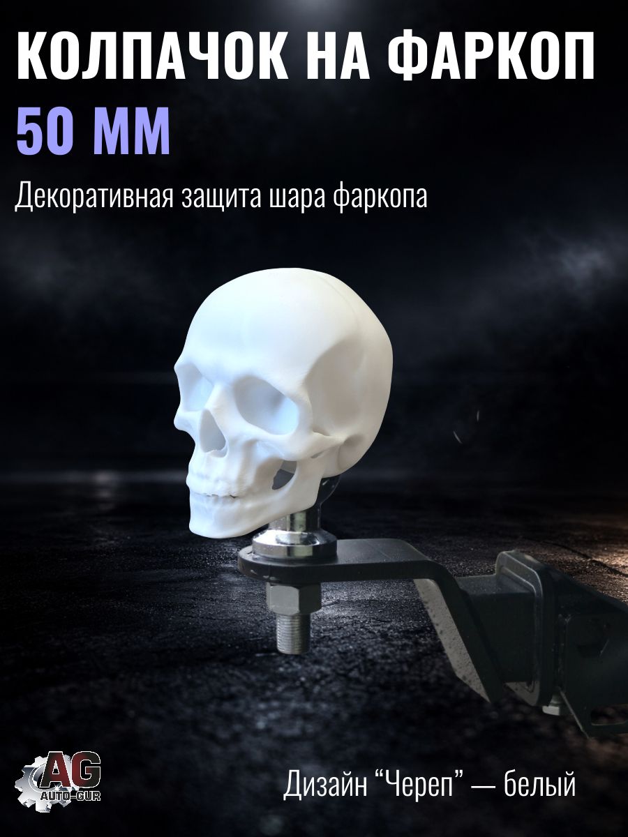 ZZ666 Колпачок на шар фаркопа 50 мм Череп белый PETG