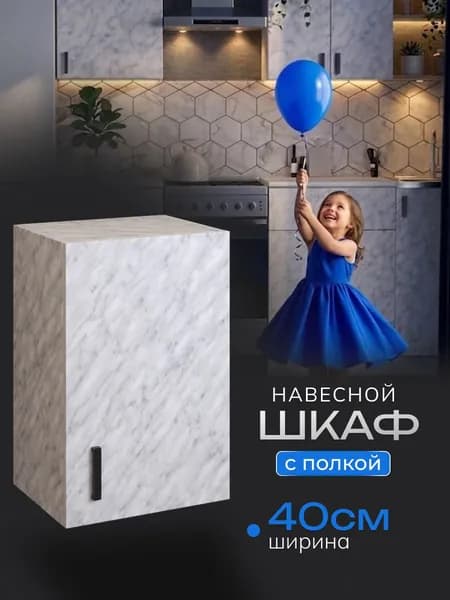 Шкаф навесной/ Кухонный модуль навесной 40х60х28,9 см с полкой, белый мрамор