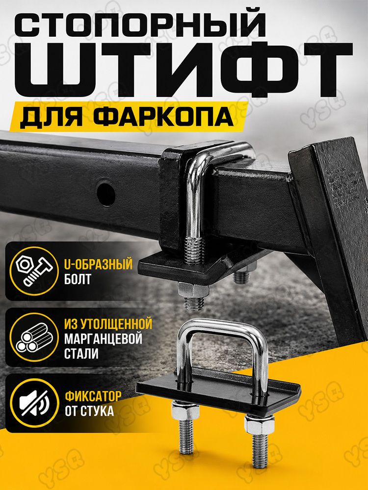 Антистук (фиксатор) для американского фаркопа-вставки 50*50