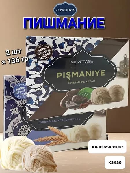 Пишмание Ассорти " Вкуснотория" Какао, Классическое 2шт*136г