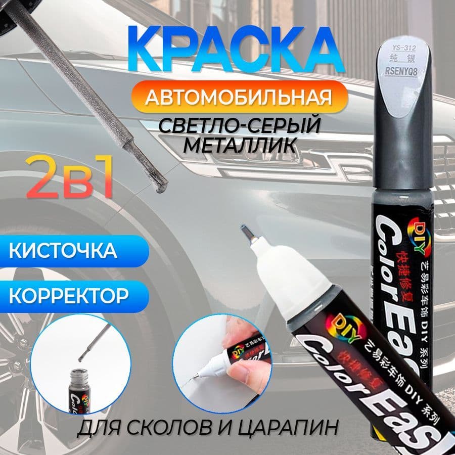 Средство для ремонта царапин, цвет: серый металлик, 12 мл, 1 шт.