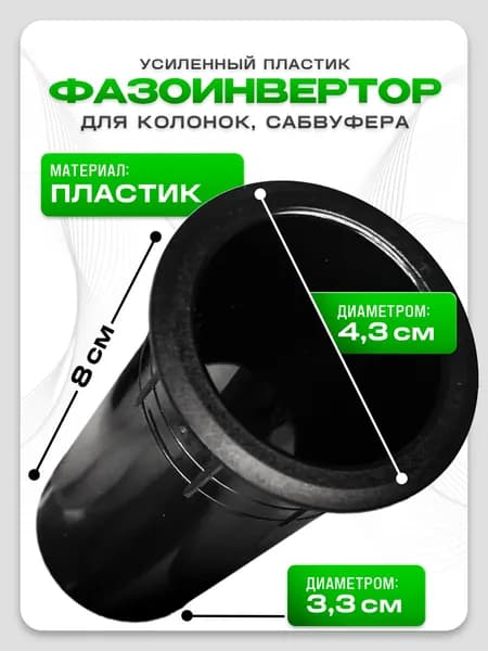 Фазоинвертор для колонок / для сабвуфера L-80, D-36
