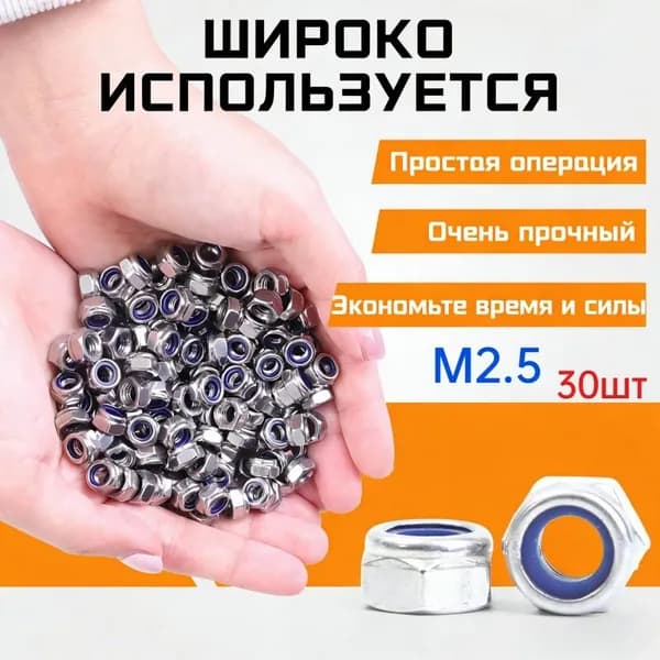 Гайка M2.5, 30 шт.