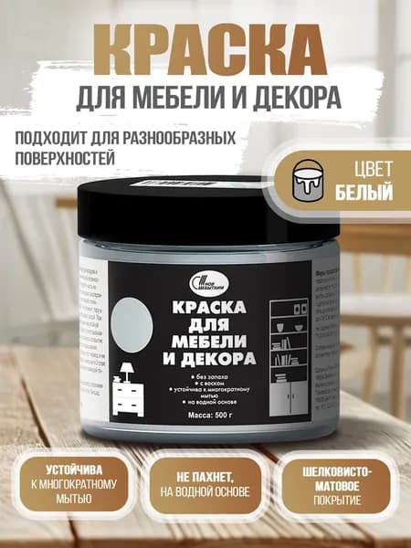 Краска для мебели и декора, цвет белый, НБХ, 0,5 кг