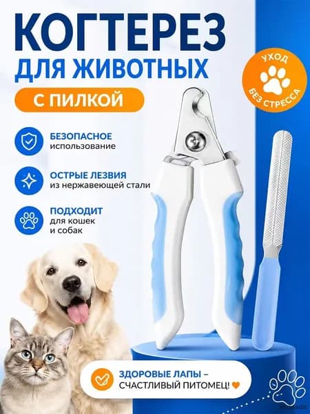 Когтерезка для кошек и собак с ограничителем из нержавеющей стали