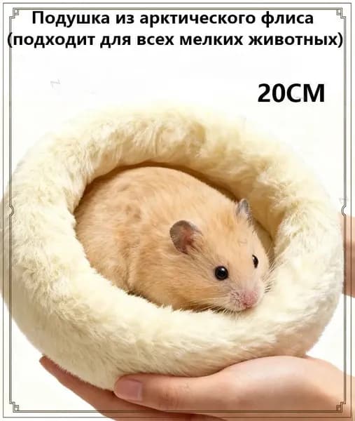 Круглая меховая лежанка для мелких грызунов в клетку, лежак для хомяка, морской свинки, шиншиллы,20cm