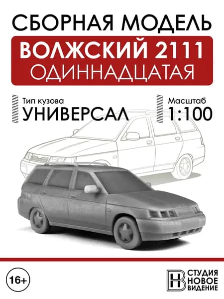 Волжский 2111 в масштабе 1/100