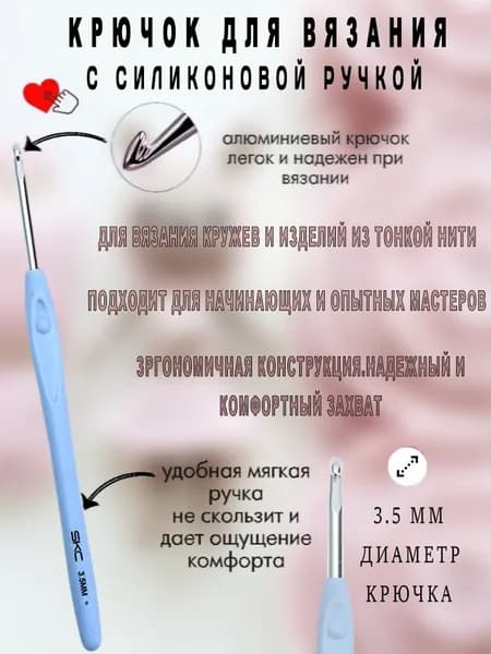 Крючок для вязания,3.5мм,силиконовая ручка
