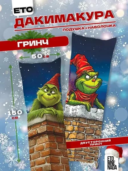 Подушка дакимакура с наволочкой Гринч 150х50