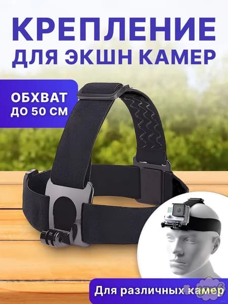 Головное крепление для экшн-камеры черное