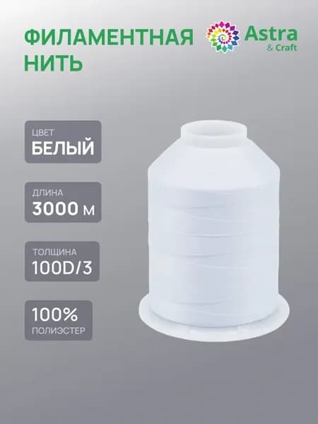 Нитки для шитья филаментные 100D 3, 3000м, 1 шт