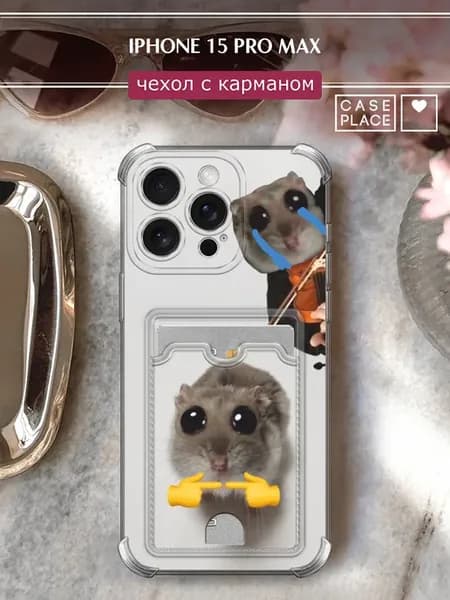 Чехол на iPhone 15 Pro Max с картхолдером смешной