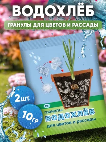Водохлеб гранулы для цветов и рассады, 10 г, 2 штук