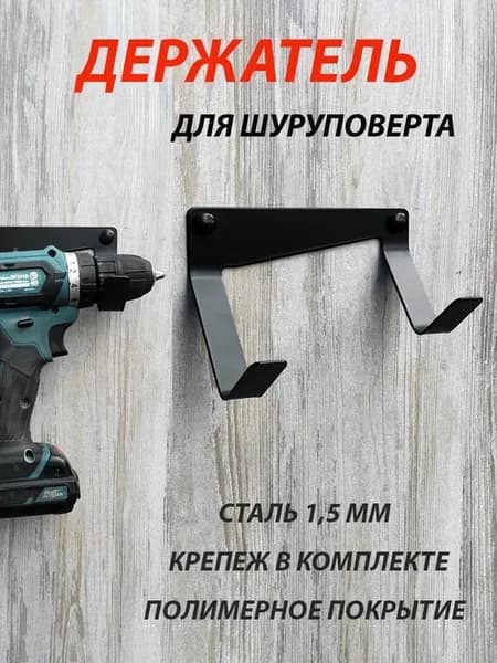 Держатель для шуруповерта на стену и строительного фена
