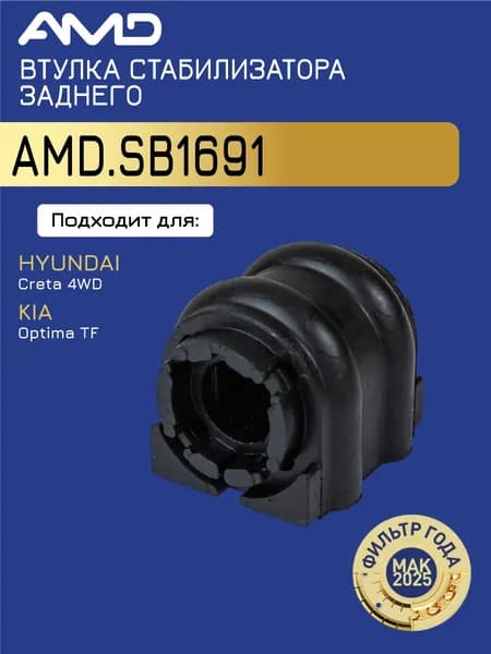 Втулка стабилизатора заднего 55513-3S000 AMD.SB1691 для HYUNDAI Creta 4WD 2016- KIA Optima TF 2012-