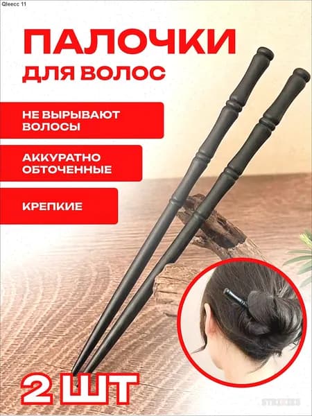Шпильки для волос 2 шт.