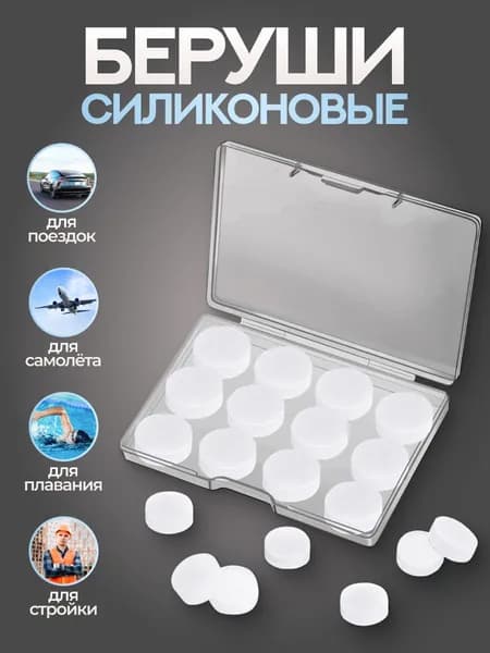 Беруши для сна и плавания противошумные силиконовые, 12 шт.