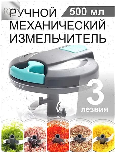 Ручной кухонный измельчитель, 500 мл