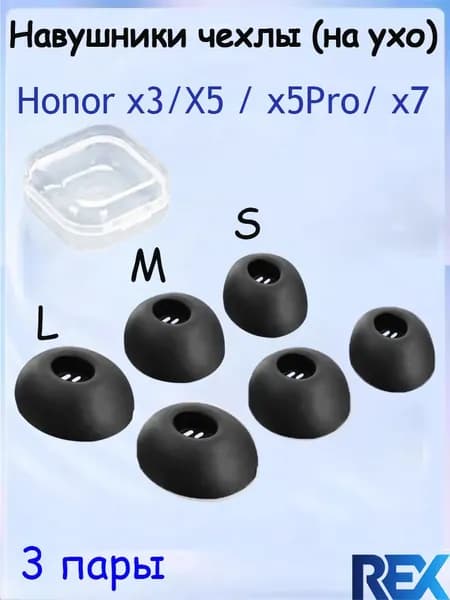 Эксклюзивные сменные амбушюры L M S, комплект 3 пары, для Honor X3/X3 Pro X5/X5 Pro X7/X7 Pro
