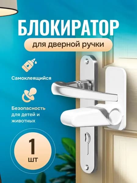 Блокиратор Дверей, Замок На Дверь В Комнату, Блокиратор Для Духовки