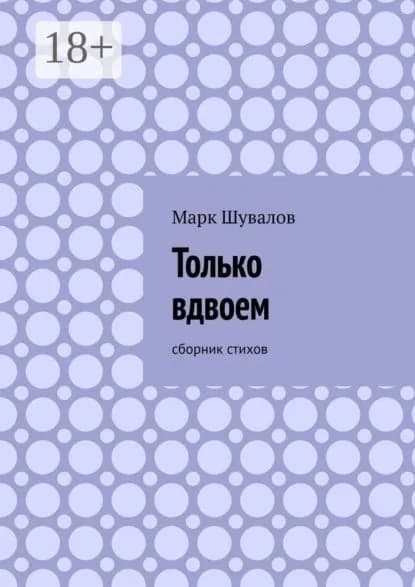 Только вдвоем. Сборник стихов | Шувалов Марк | Электронная книга