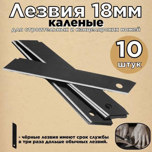 Лезвия каленые 18мм для строительных и канцелярских ножей