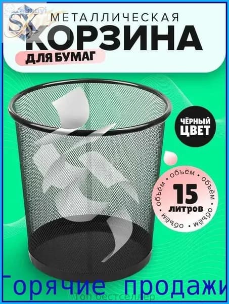 Корзина для бумаг, 15 л, 1 шт