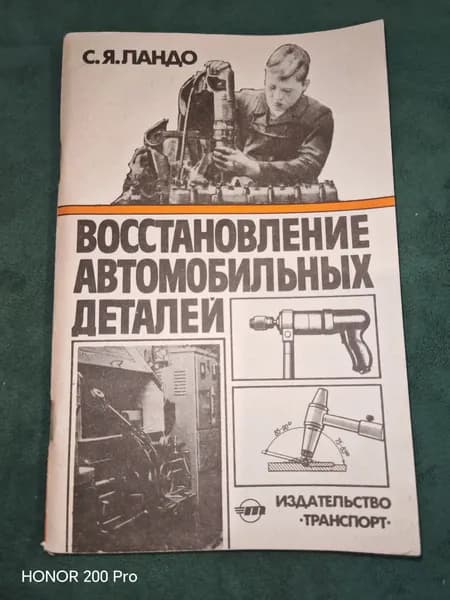 Восстановление автомобильных деталей Ландо Семен Яковлевич | Ландо Семен Яковлевич