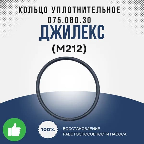 Джилекс Кольцо упл Водомёт 075.080.30 (на все насосы) (М212k)