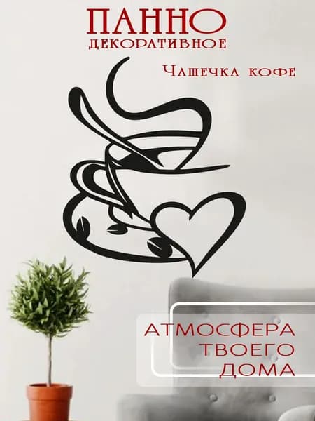 Панно декоративное на стену Чашка_Кофейная