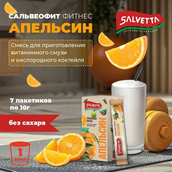 СальвеоФит-фитнес Апельсин 70г