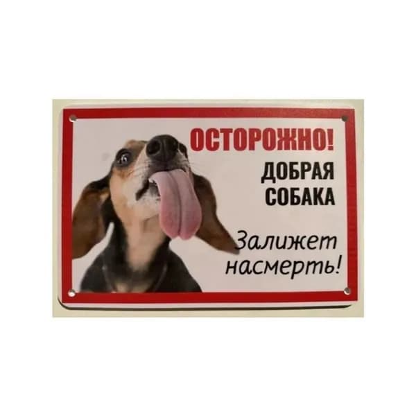 Табличка "Осторожно добрая собака"(30x20cm)