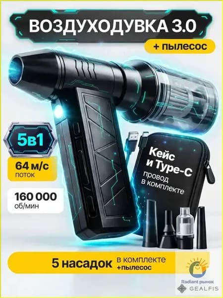 TECHFORT 5в1 Воздуходувка аккумуляторная мощная, ручной пылесос TURBO 160, 6000 мАч, 5 насадок, 4 режима, c защитным кейсом и TYPE-C