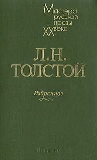 Л. Н. Толстой. Избранное | Толстой Лев Николаевич