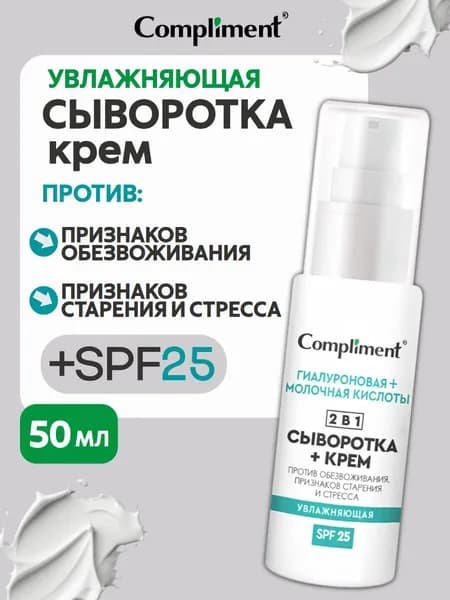 Compliment Увлажняющая сыворотка + крем для лица 2 в 1, 50мл