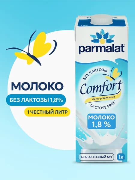 Молоко ультрапастеризованное безлактозное 1,8%, 1 л, Parmalat Comfort