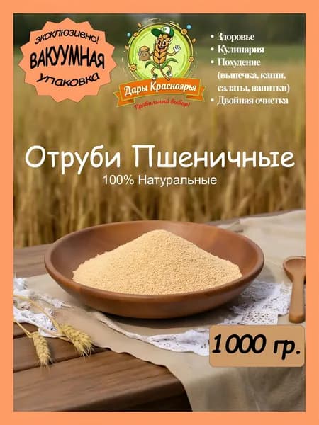 Отруби пшеничные натуральные в вакуумной упаковки 1кг