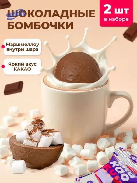 Шоколадные бомбочки с какао и маршмеллоу 2 шт вкусный сладкий подарок