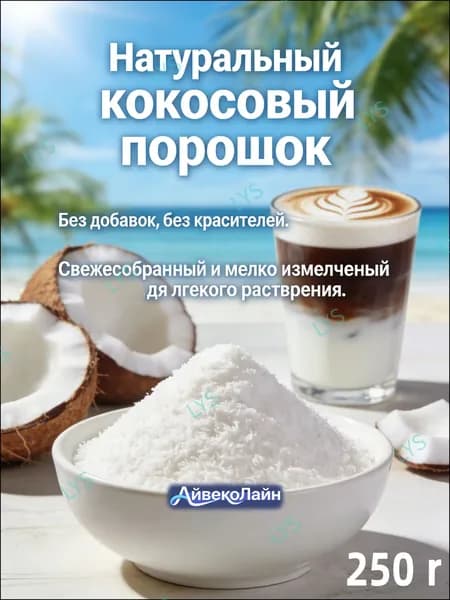 Популярный сухой кокосовый экстракт в виде порошка, используемый для приготовления кофе, латте и растительного молока, представлен объёмом 250 грамм.
