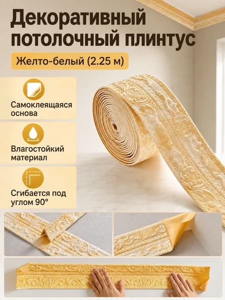 Потолочный плинтус евролиния 2,25 м 11 см, самоклеящийся, влагостойкий, ПВХ, жёлто-белый
