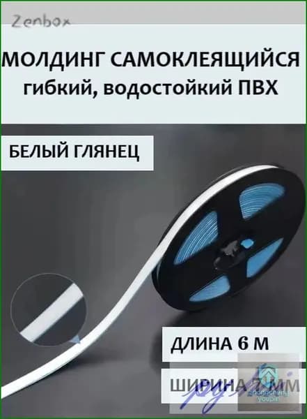 Молдинг самоклеящийся ПВХ, белый, длина 6 м. Гибкий водонепроницаемый бордюр, кромка для стыков.