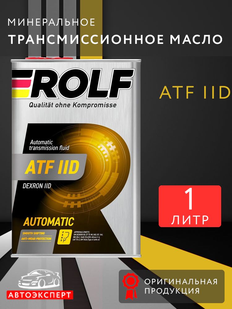 Масло трансмиссионное Rolf ATF IID, Минеральное, 1л.