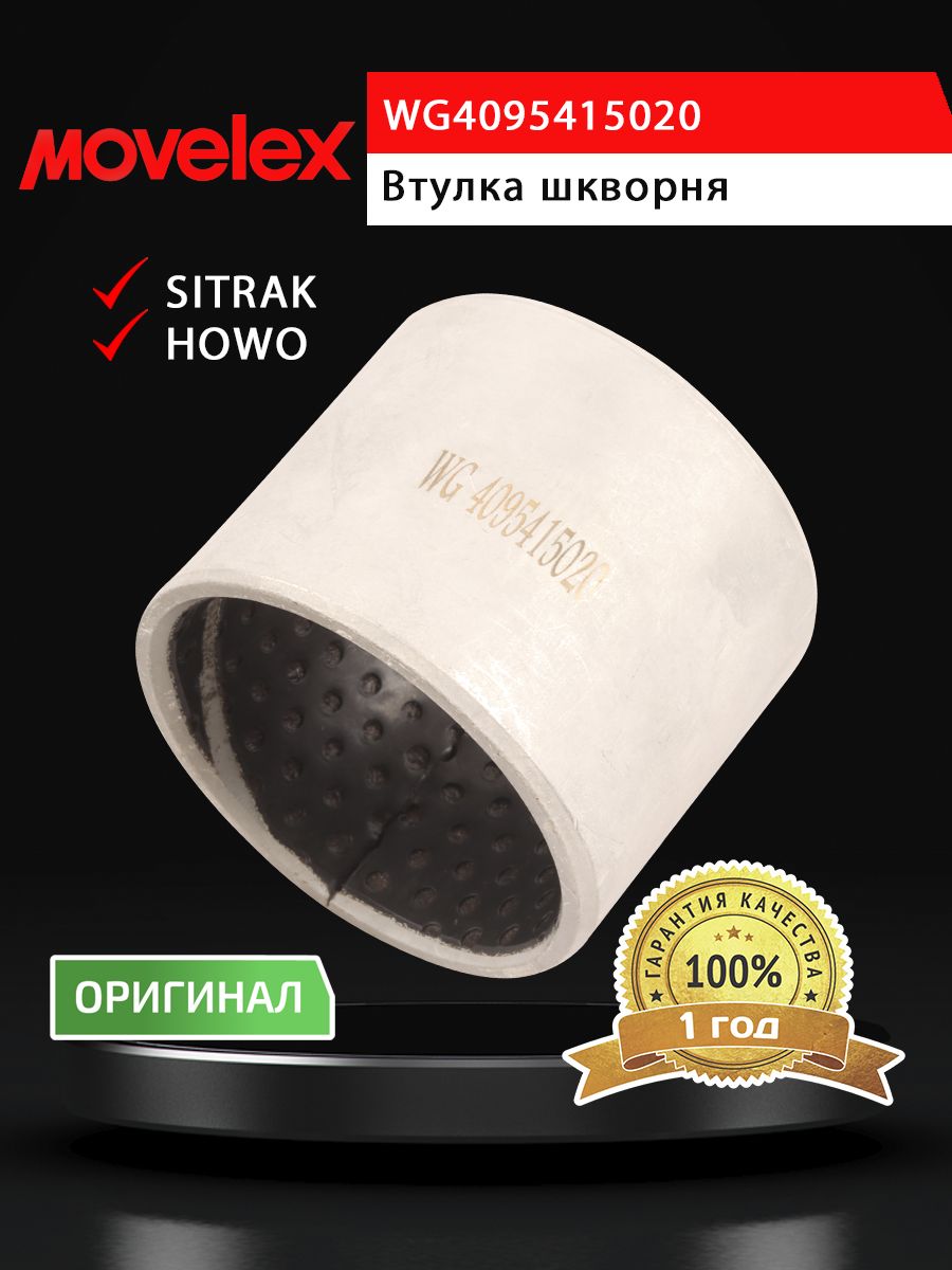 Втулка SITRAK HOWO шкворня нижняя (мост VGD95) MOVELEX