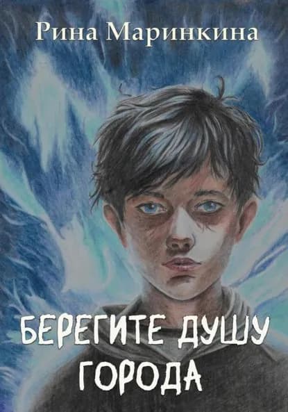 Берегите душу города | Рина Маринкина | Электронная книга